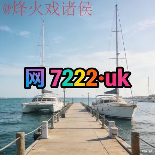 高清入口地址直达世界杯外围平台 高清入口地址直达世界杯外围平台
