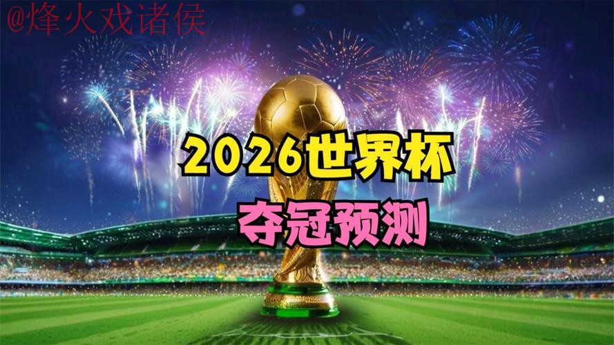 2026世界杯高清直播最佳平台推荐 2026世界杯高清直播最佳平台推荐
