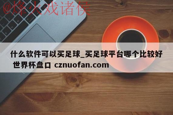 下载世界杯盘口APP官方最新入口地址 下载世界杯盘口APP官方最新入口地址